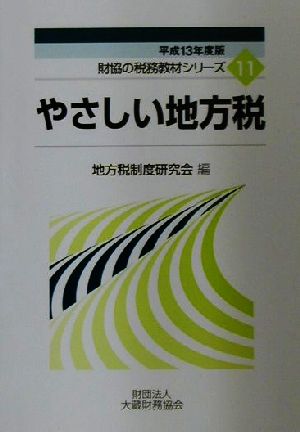 やさしい地方税(平成13年度版) 財協の税務教材シリーズ11