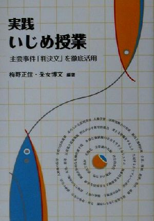 実践いじめ授業 主要事件「判決文」を徹底活用