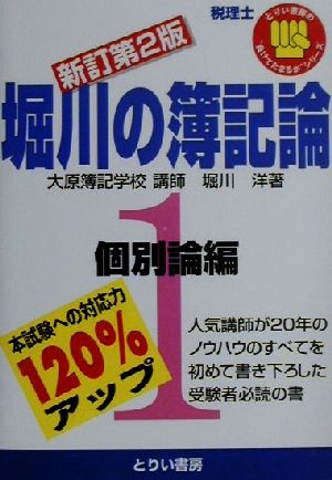 堀川の簿記論(1) 個別論編 とりい書房の“負けてたまるかシリーズ