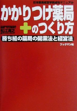 かかりつけ薬局のつくり方 勝ち組の薬局の開業法と経営法