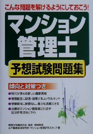 「マンション管理士」予想試験問題集