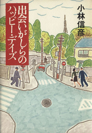 出会いがしらのハッピー・デイズ