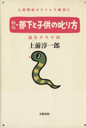 秘伝・部下と子供の叱り方(35) 読むクスリ 読むクスリ35