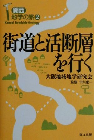 街道と活断層を行く 関西地学の旅2