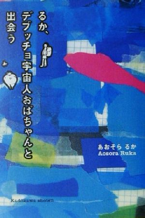 るか、デブッチョ宇宙人おばちゃんと出会う 文芸シリーズ