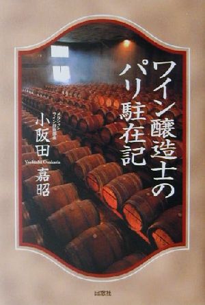 ワイン醸造士のパリ駐在記