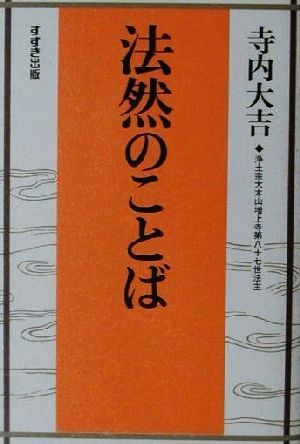 法然のことば