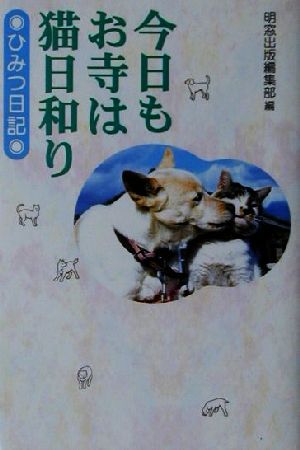 今日もお寺は猫日和り ひみつ日記