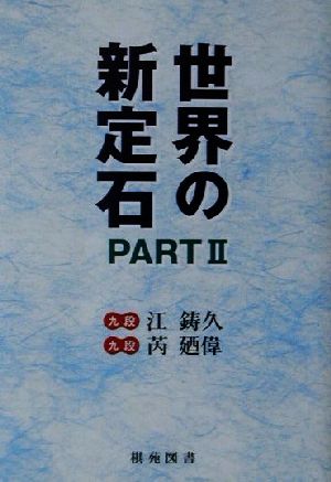 世界の新定石(PART2) 棋苑囲碁ブックス22