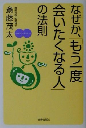 なぜか、「もう一度会いたくなる人」の法則