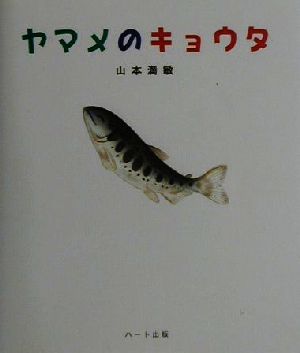 ヤマメのキョウタ こころブックシリーズ5