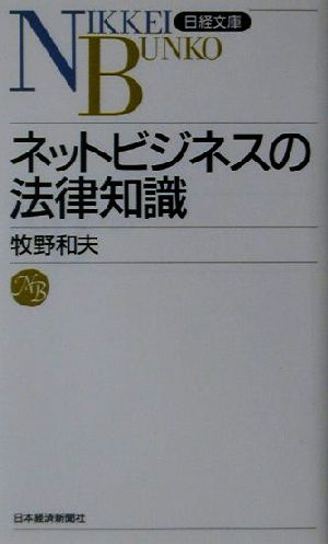 ネットビジネスの法律知識日経文庫