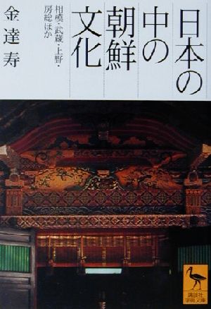 日本の中の朝鮮文化 相模・武蔵・上野・房総ほか 講談社学術文庫1501