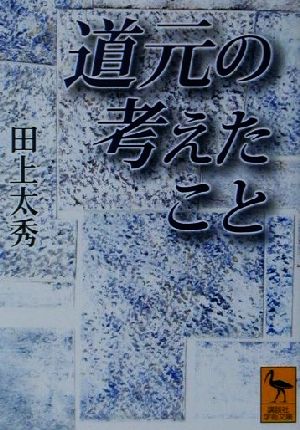 道元の考えたこと 講談社学術文庫