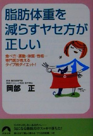 脂肪体重を減らすヤセ方が正しい 食べ方・運動・体質・性格…専門医が教えるタイプ別ダイエット！ 青春文庫