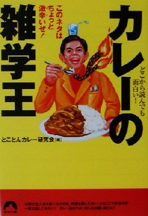 どこから読んでも面白い！カレーの雑学王 このネタはちょっと激辛いぜ！ 青春文庫