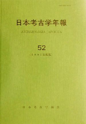 日本考古学年報(52(1999年度版))