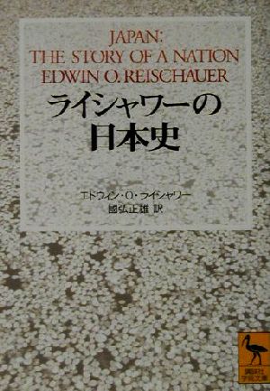 ライシャワーの日本史講談社学術文庫1500
