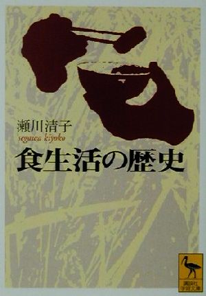 食生活の歴史 講談社学術文庫