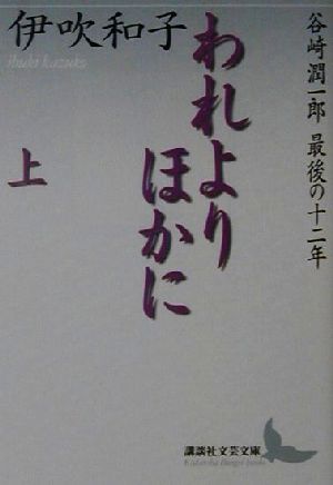 われよりほかに(上) 谷崎潤一郎最後の十二年 講談社文芸文庫