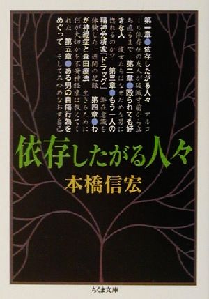 依存したがる人々ちくま文庫