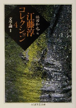 江藤淳コレクション(4) 文学論 ちくま学芸文庫