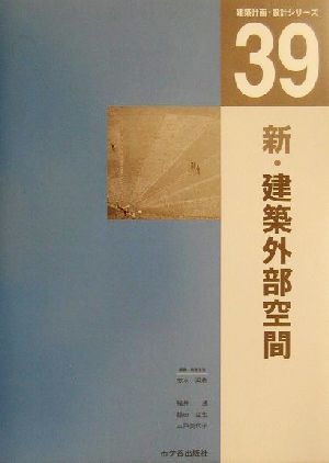 新・建築外部空間 建築計画・設計シリーズ39