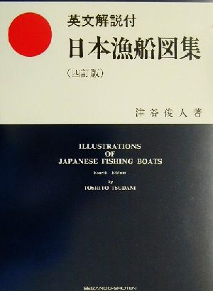 英文解説付 日本漁船図集