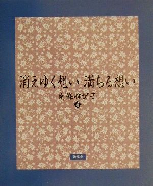 消えゆく想い満ちる想い