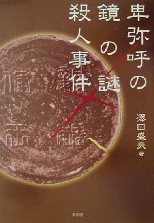 卑弥呼の鏡の謎殺人事件