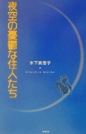 夜空の憂鬱な住人たち