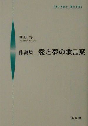 作詞集 愛と夢の歌言葉 作詞集 シンプーブックス