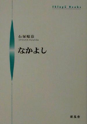 なかよし シンプーブックス