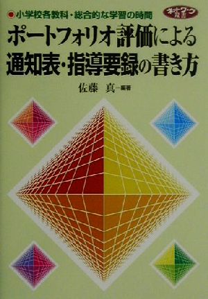 ポートフォリオ評価による通知表・指導要録の書き方 小学校各教科・総合的な学習の時間 ネットワーク双書