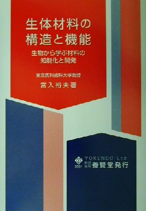 生体材料の構造と機能 生物から学ぶ材料の知能化と開発