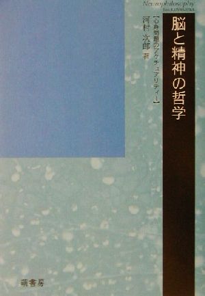 脳と精神の哲学 心身問題のアクチュアリティー