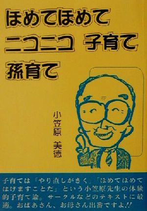 ほめてほめてニコニコ子育て孫育て