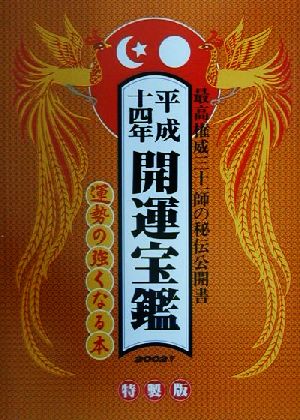 開運宝鑑(平成十四年)