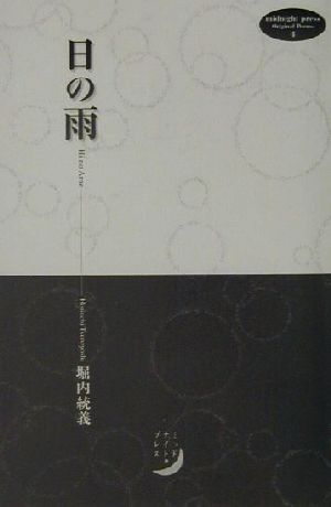 日の雨 midnight press Original Poems4