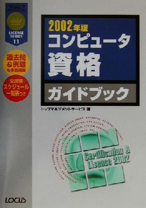 コンピュータ資格ガイドブック(2002年版)