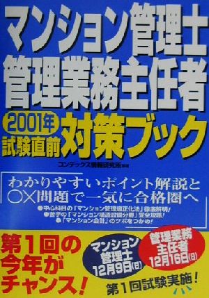 マンション管理士・管理業務主任者試験直前対策ブック(2001年)