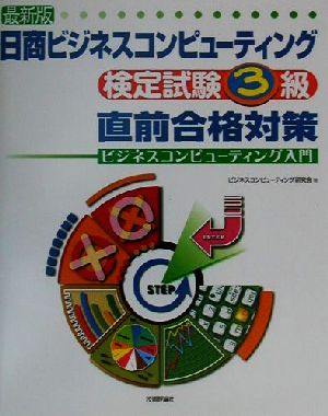 最新版 日商ビジネスコンピューティング検定試験3級直前合格対策 ビジネスコンピューティング入門