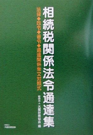 相続税関係法令通達集 法律・政令・省令・通達関係条文対照式