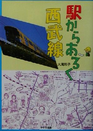 駅からあるく西武線