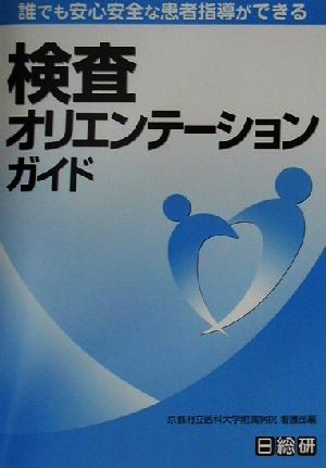 検査オリエンテーションガイド 誰でも安心安全な患者指導ができる