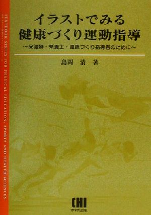 イラストでみる健康づくり運動指導 保健婦・栄養士・健康づくり指導者のために 体育・スポーツ・健康科学テキストブックシリーズ