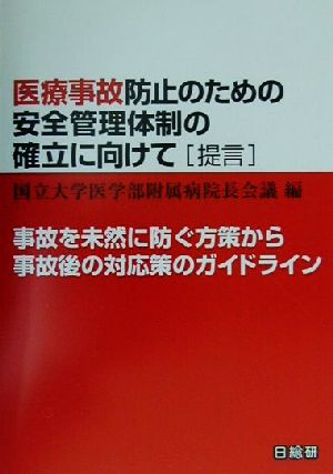 医療事故防止のための安全管理体制の確立に向けて 提言 事故を未然に防ぐ方策から事故後の対応策のガイドライン