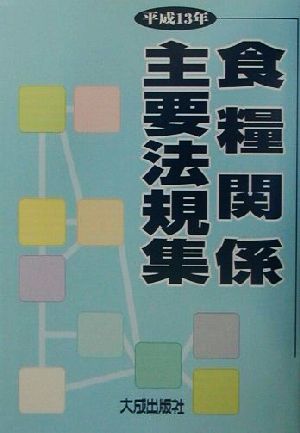 食糧関係主要法規集(平成13年)