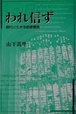 われ信ず 現代に生きる使徒信条