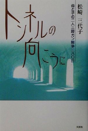 トンネルの向こうに 母と子の二人三脚ガン闘争三八〇日